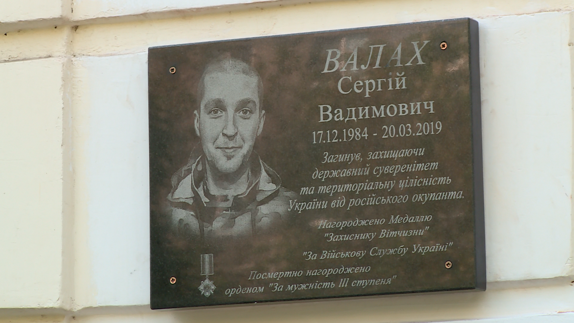 У Дніпрі відкрили пам'ятну дошку Сергію Валаху — загиблому бійцю 93-ї  бригади | 11 канал, Дніпро, Україна