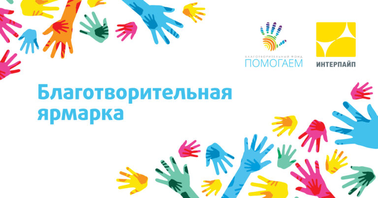 Афиша Благотворительная ярмарка_1200х630_01