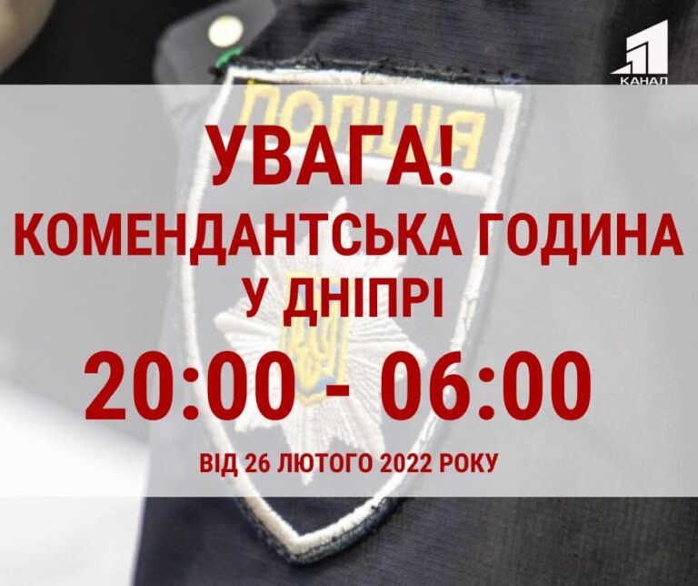 na-dnipropetrovshhyni-vid-26-lyutogo-2022-roku-podovzhyly-komendantsku-godynu