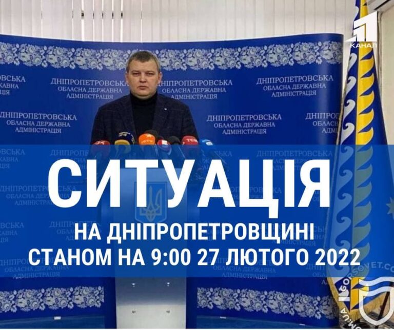 sytuacziya-na-dnipropetrovshhyni-stanom-na-900-27-lyutogo-2022r