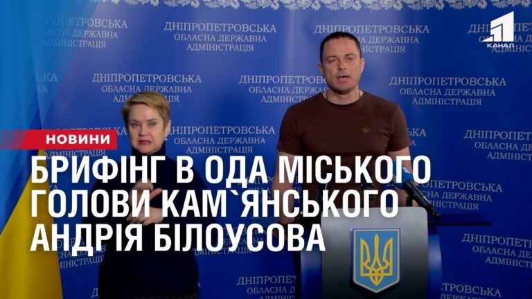 bryfing-v-oda-miskogo-golovy-kamyanskogo-andriya-bilousova