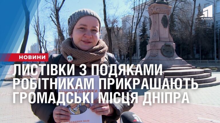lystivky-z-podyakamy-robitnykam-riznyh-profesij-prykrashayut-gromadski-misczya-dnipra