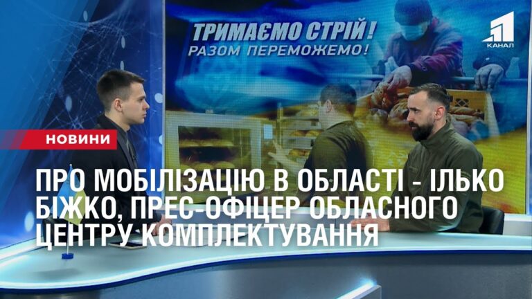 pro-mobilizacziyu-na-dnipropetrovshhyni-ilko-bizhko-pres-oficzer-oblasnogo-czentru-komplektuvannya