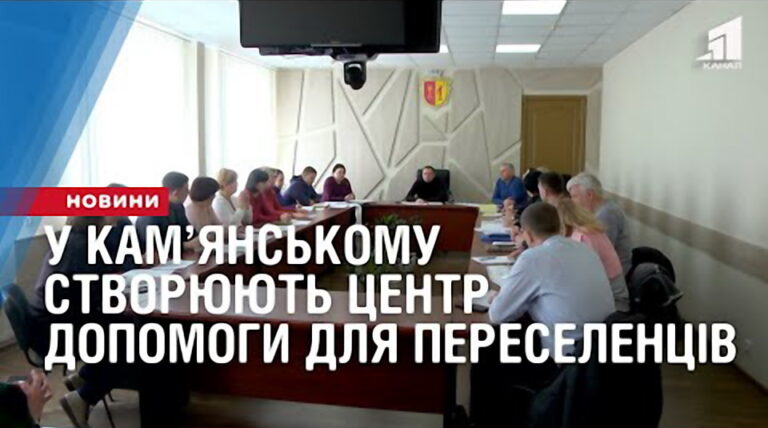 u-kamyanskomu-stvoryuyut-bagatoprofilnyj-czentr-dopomogy-dlya-pereselencziv