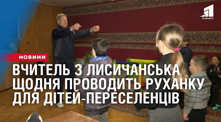 vchytel-z-lysychanska-shhodnya-provodyt-ruhanku-dlya-ditej-pereselencziv