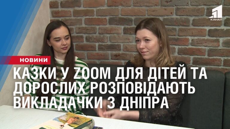 vykladachky-z-dnipra-zaproshuyut-ditej-ta-doroslyh-posluhaty-kazky-u-zoom