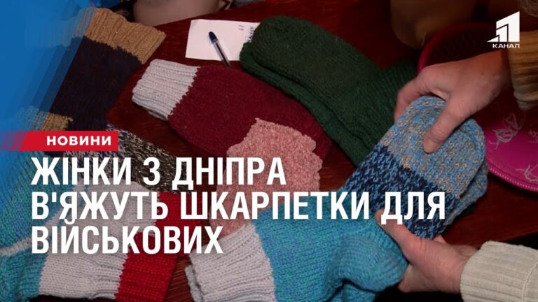 zhinky-z-dnipra-v-yazhut-shkarpetky-dlya-vijskovyh