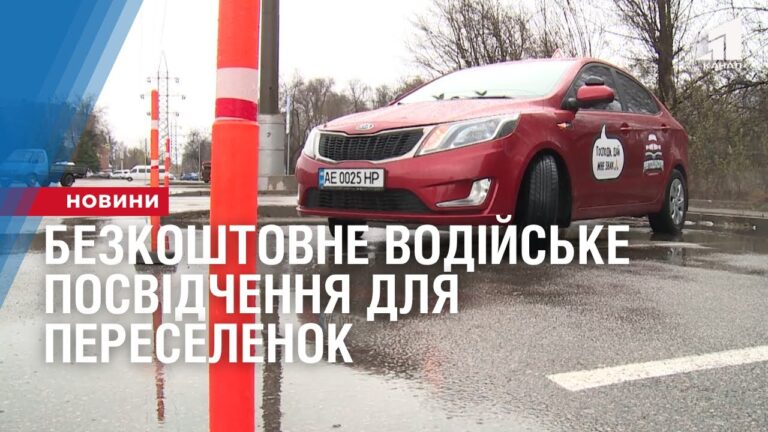 bezkoshtovne-vodijske-posvidchennya-dlya-pereselenok