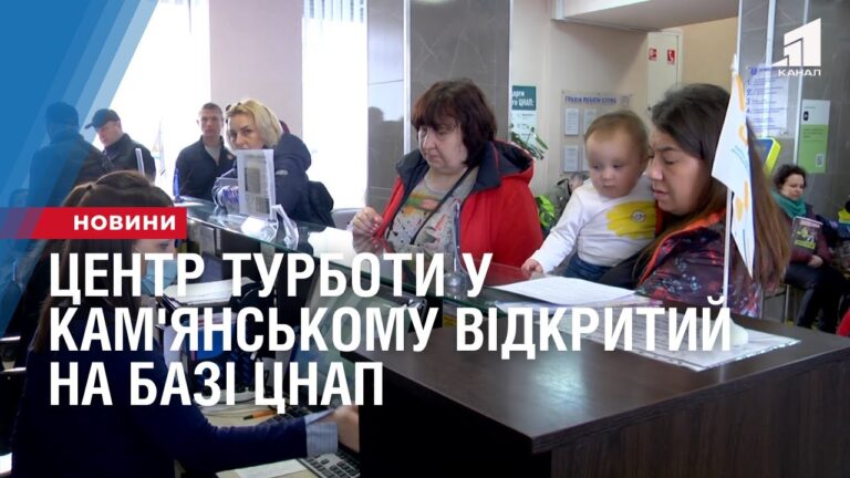 czentr-turboty-u-kam-yanskomu-vidkrytyj-na-bazi-czentru-nadannya-adminiposlug