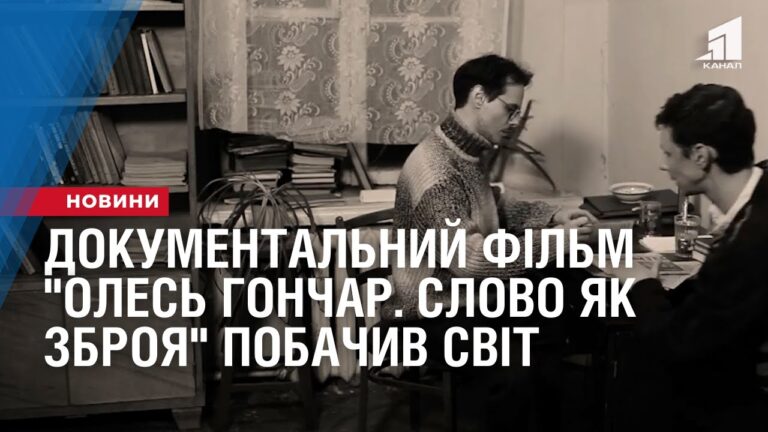 dokumentalnyj-film-oles-gonchar-slovo-yak-zbroya-pobachyv-svit