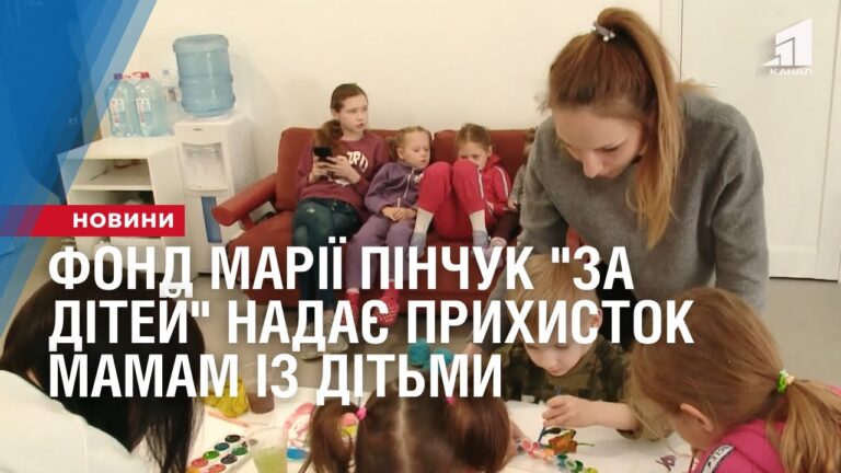 fond-mariyi-pinchuk-za-ditej-nadaye-pryhystok-mamam-iz-ditmy