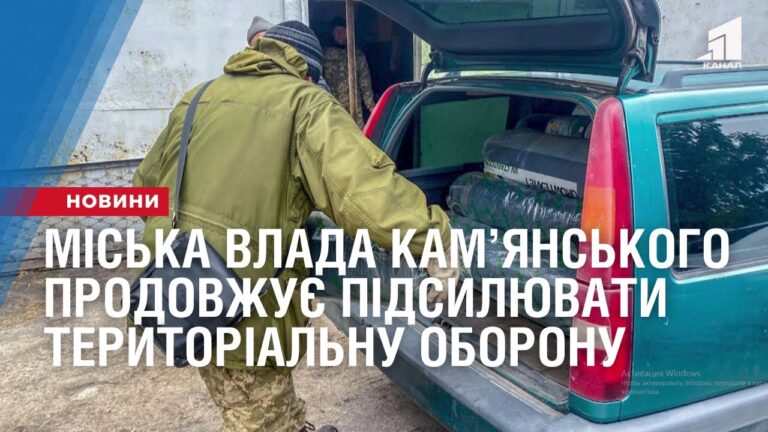 miska-vlada-kamyanskogo-prodovzhuye-pidsylyuvaty-terytorialnu-oboronu