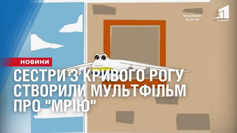 sestry-z-kryvogo-rogu-stvoryly-multfilm-pro-mriyu