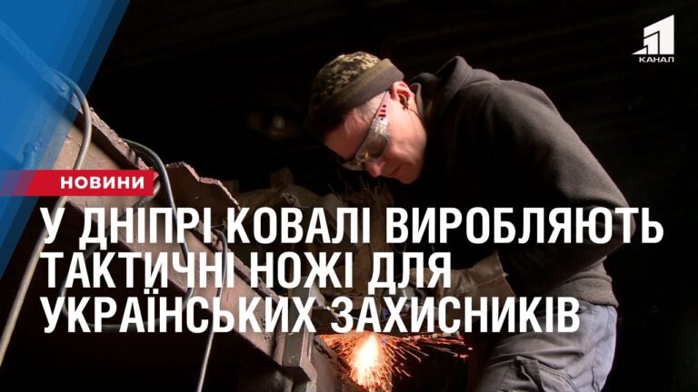 u-dnipri-kovali-vyroblyayut-taktychni-nozhi-dlya-ukrayinskyh-zahysnykiv