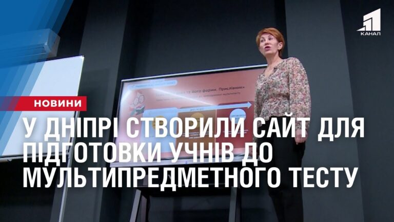 u-dnipri-stvoryly-sajt-dlya-pidgotovky-uchniv-do-multypredmetnogo-testu