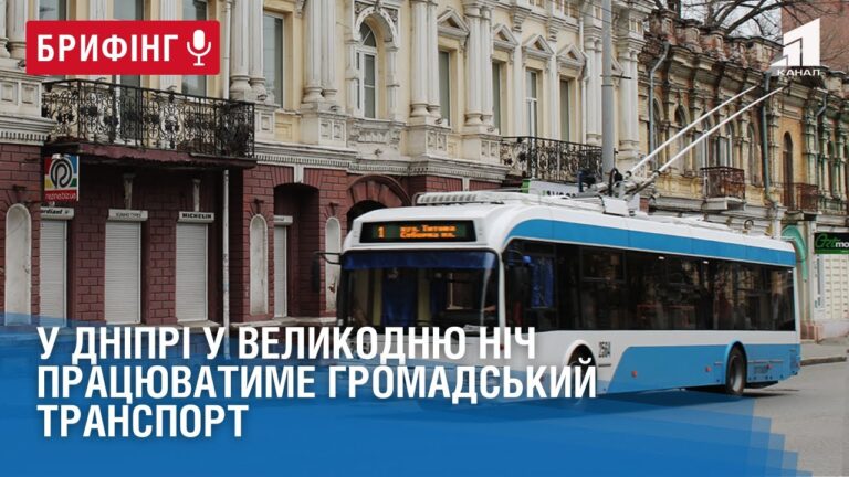 u-dnipri-u-velykodnyu-nich-praczyuvatyme-gromadskyj-transport