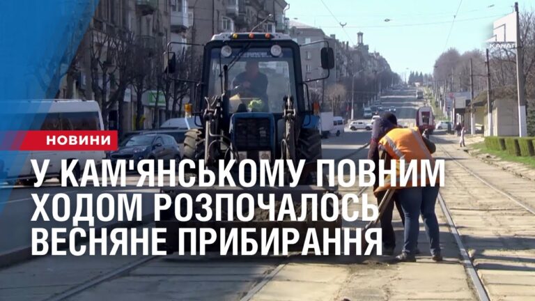 u-kam-yanskomu-povnym-hodom-rozpochalos-vesnyane-prybyrannya