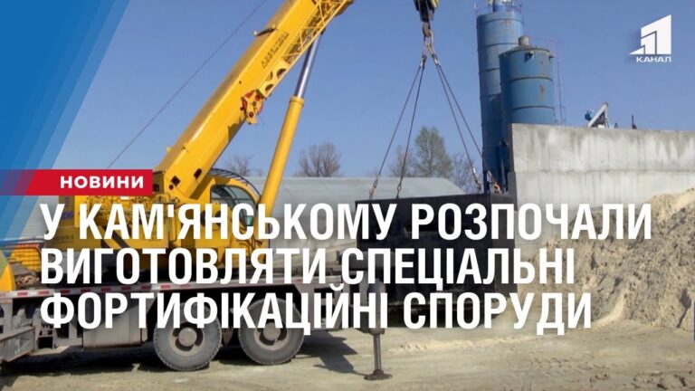 u-kam-yanskomu-rozpochaly-vygotovlyaty-speczialni-fortyfikaczijni-sporudy-dlya-vedennya-vognyu