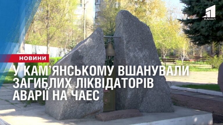 u-kamyanskomu-vshanuvaly-zagyblyh-likvidatoriv-avariyi-na-chaes