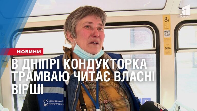v-dnipri-konduktorka-tramvayu-chytaye-vlasni-virshi