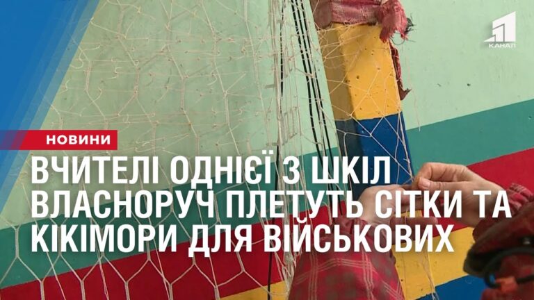 vchyteli-odniyeyi-z-shkil-vlasnoruch-pletut-sitky-ta-kikimory-dlya-vijskovyh