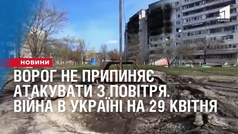 vorog-ne-prypynyaye-atakuvaty-z-povitrya-vijna-v-ukrayini-stanom-na-29-kvitnya