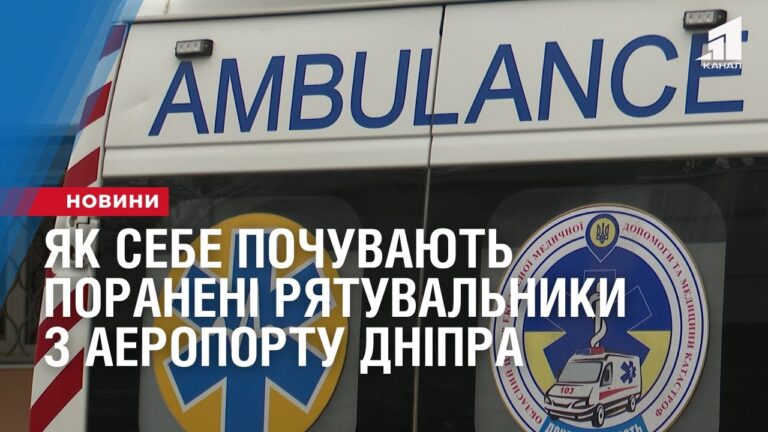 yak-sebe-pochuvayut-poraneni-ryatuvalnyky-z-aeroportu-dnipra