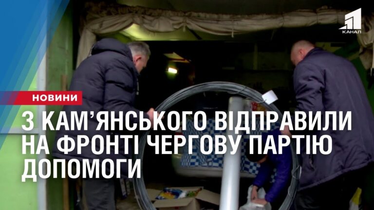 z-kamyanskogo-vidpravyly-na-fronti-chergovu-partiyu-dopomogy