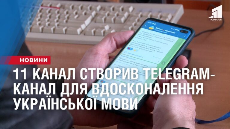 11-kanal-stvoryv-telegram-kanal-dlya-vdoskonalennya-ukrayinskoyi-movy