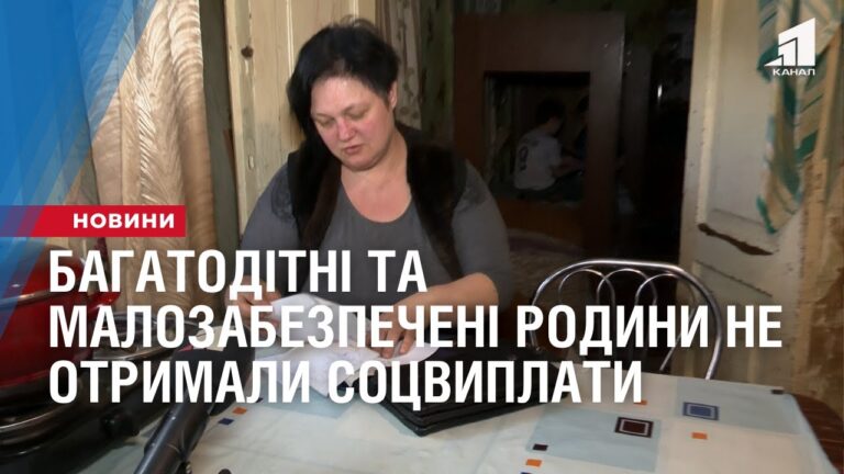 bagatoditni-ta-malozabezpecheni-rodyny-ne-otrymaly-soczialni-vyplaty-vid-derzhavy