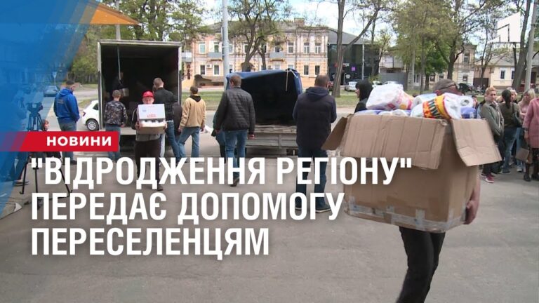 blagodijnyj-fond-vidrodzhennya-regionu-peredaye-dopomogu-pereselenczyam