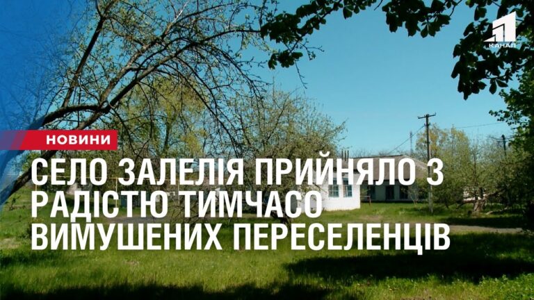 celo-zaleliya-pryjnyalo-vymushenyh-pereselencziv