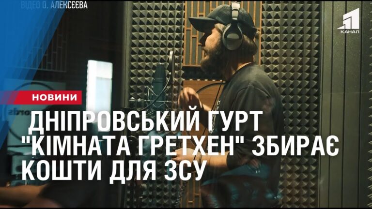 dniprovskyj-gurt-kimnata-grethen-zbyraye-koshty-dlya-zsu