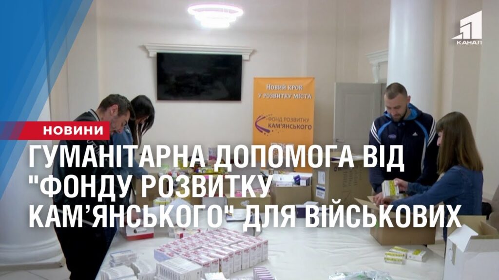 gumanitarna-dopomoga-vid-fondu-rozvytku-kamyanskogo-dlya-vijskovyh