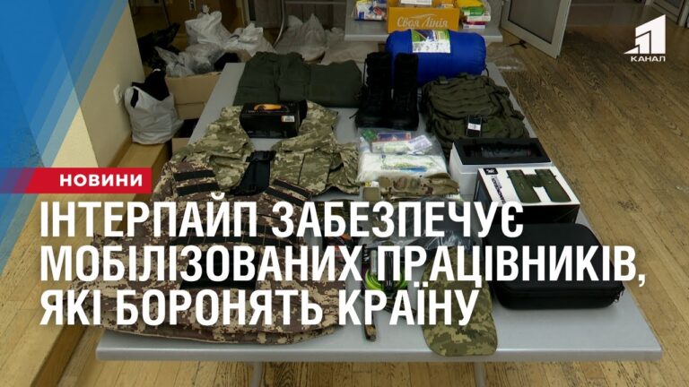 interpajp-zabezpechuye-mobilizovanyh-praczivnykiv-yaki-boronyat-krayinu