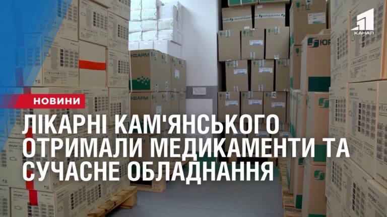 likarni-kam-yanskogo-otrymaly-medykamenty-ta-suchasne-obladnannya
