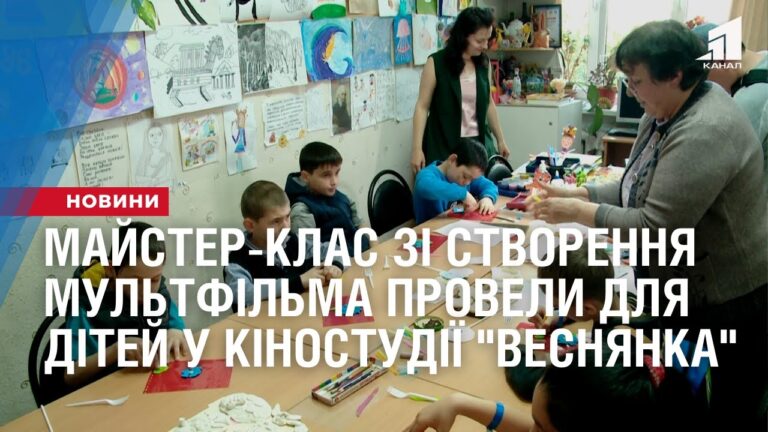 majster-klas-zi-stvorennya-multfilma-provely-dlya-ditej-u-kinostudiyi-vesnyanka