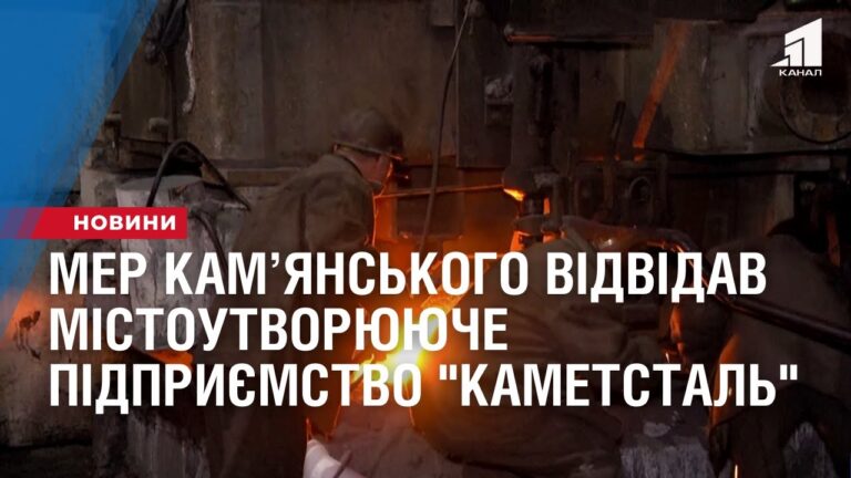 mer-kamyanskogo-vidvidav-mistoutvoryuyuche-pidpryyemstvo-kametstal
