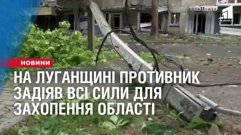 na-luganshhyni-protyvnyk-zadiyav-vsi-syly-dlya-zahopennya-oblasti-vijna-v-ukrayini-na-27-travnya