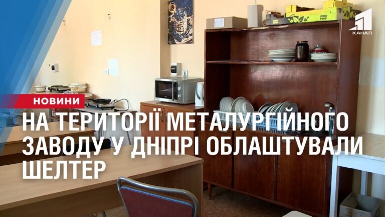 na-terytoriyi-metalurgijnogo-zavodu-u-dnipri-oblashtuvaly-shelter