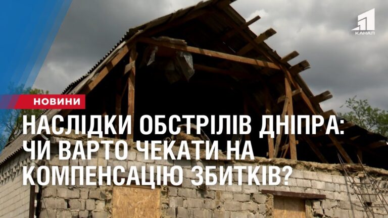 naslidky-obstriliv-dnipra-chy-varto-chekaty-na-kompensacziyu-zbytkiv