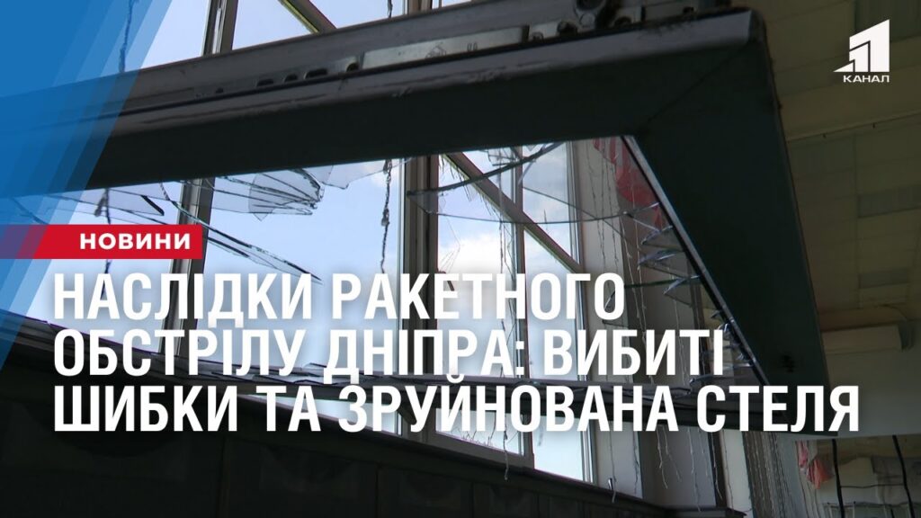 naslidky-raketnogo-obstrilu-seredmistya-dnipra-vybyti-shybky-ta-zrujnovana-stelya