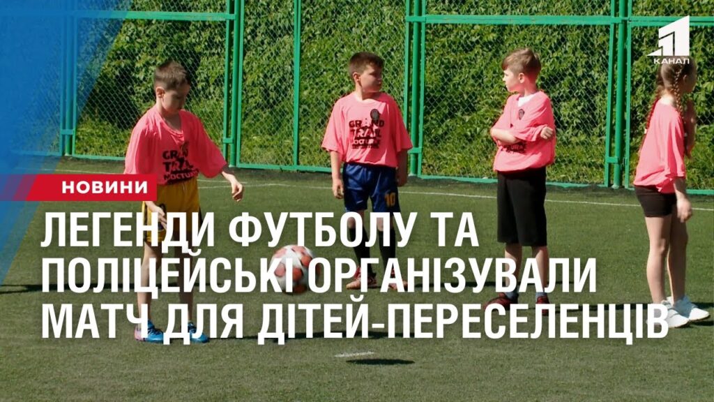 policzejski-ta-molodizhna-komanda-dnipro-1-organizuvaly-futbolnyj-match-dlya-ditej-pereselencziv