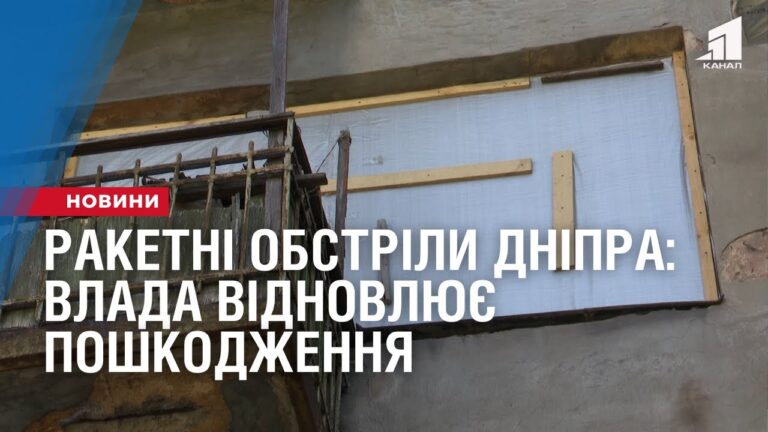 raketni-obstrily-dnipra-vlada-vidnovlyuye-poshkodzhennya