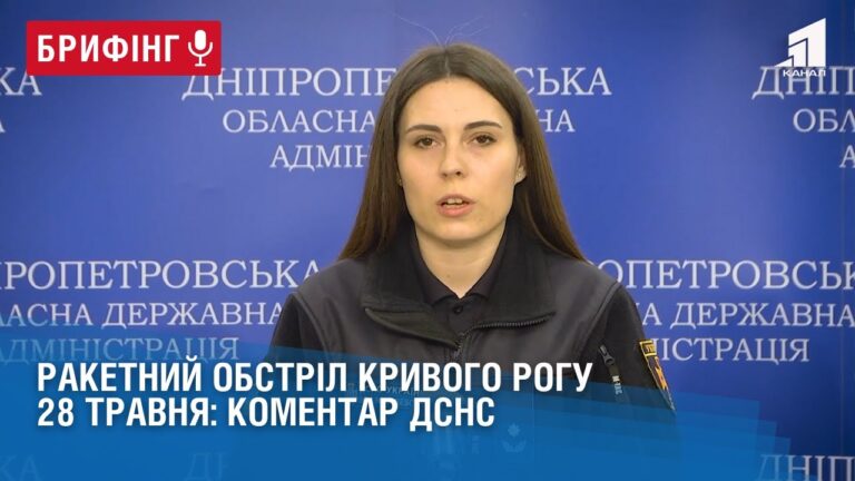 raketnyj-obstril-kryvogo-rogu-28-travnya-komentar-dsns