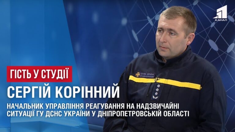 sergij-korinnyj-pro-likvidacziyu-naslidkiv-vorozhyh-atak-ta-rozminuvannya-terytorij-dnipropetrovshhyny
