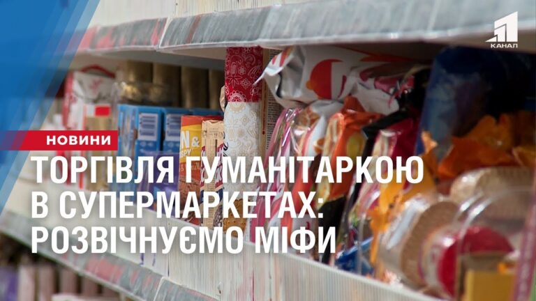 torgivlya-gumanitarnoyu-dopomogoyu-v-supermarketah-rozvichnuyemo-mify