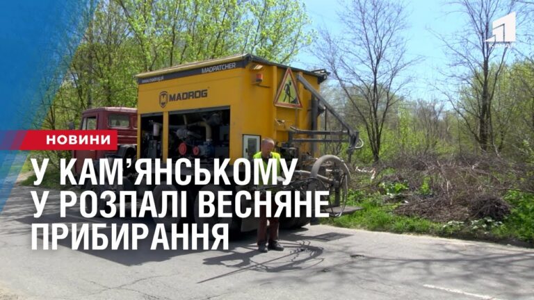 u-kamyanskomu-u-rozpali-vesnyane-prybyrannya