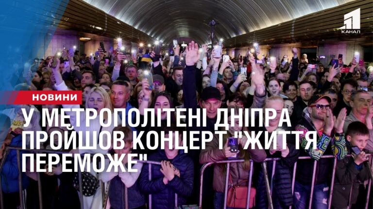 u-metropoliteni-dnipra-projshov-konczert-zhyttya-peremozhe
