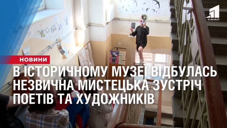 v-istorychnomu-muzeyi-vidbulas-nezvychna-mysteczka-zustrich-poetiv-ta-hudozhnykiv